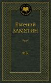 Евгений Замятин: Мы Герой романа «Мы» — математик и инженер — живет в гигантском городе-государстве, отделенном стеной от внешнего мира. Ему кажется, что все здесь устроено правильно и разумно: люди вместо имен имеют номера, носят http://booksnook.com.ua