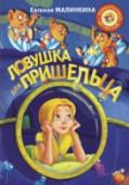 Евгения Малинкина: Ловушка для пришельца Если тёмной-тёмной ночью в заброшенном яблоневом саду вам вдруг повстречался… инопланетянин с пылесосом, будьте готовы вылететь в другую галактику по супернеотложному делу вселенской важности! http://booksnook.com.ua