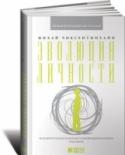 Эволюция личности Эта исключительно своевременная книга автора знаменитой теории счастья посвящена судьбам мира. Лишь активное и сознательное участие в эволюционном процессе поможет нам наполнить жизнь смыслом и радостью, считает Михай http://booksnook.com.ua