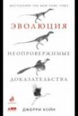 Эволюция. Неопровержимые доказательства В результате научных поисков обнаруживается все больше и больше ископаемых переходных форм, отражающих важнейшие эволюционные события, которые произошли миллионы лет назад: появление оперения у динозавров, конечностей у http://booksnook.com.ua