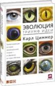 Эволюция. Триумф идеи Один из лучших научных журналистов нашего времени со свойственными ему основательностью, доходчивостью и неизменным юмором дает полный обзор теории эволюции Чарльза Дарвина в свете сегодняшних представлений. http://booksnook.com.ua