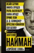 Еврейское слово": колонки Скрижали Завета сообщают о многом. Не сообщают о том, что Исайя Берлин в Фонтанном дому имел беседу с Анной Андреевной. Также не сообщают: Сэлинджер был аутистом. Нам бы так – «прочь этот мир». И башмаком о трибуну http://booksnook.com.ua