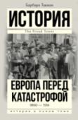 Европа перед катастрофой. 1890-1914 Последние десятилетия перед Великой войной, которая станет Первой мировой…
Европа на пороге одной из глобальных катастроф ХХ века, повлекшей страшные жертвы, в очередной раз перекроившей границы государств и судьбы http://booksnook.com.ua