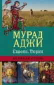 Европа. Тюрки. Великая Степь Эта книга впервые вышла в 1998 году в издательстве «Мысль» и с тех пор неоднократно издавалась в разные годы под разными обложками. В ней впервые была изложена концепция Великого переселения народов, которая получила http://booksnook.com.ua