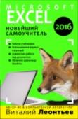 Excel 2016. Новейший самоучитель С помощью Microsoft Excel 2016 вы сможете создавать электронные таблицылюбой сложности, использовать формулы и функции, пользоваться сводными таблицами и графиками! Он предлагает массу новых возможностей, которые http://booksnook.com.ua