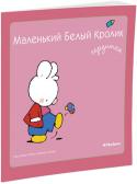 Фабьен Буанар, Мари-Франс Флури: Маленький Белый Кролик сердится «Чем дуться и сердиться, лучше помириться», – считает маленький Белый Кролик. http://booksnook.com.ua