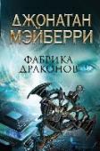 Фабрика драконов Бывший полицейский Джо Леджер и его товарищи по отряду 