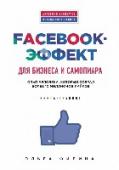 Facebook-эффект для бизнеса и самопиара. Опыт человека, который собрал более 10 миллионов лайков Это пошаговое руководство по продвижению в Facebook. Благодаря этой книге-тренингу вы сможете сделать вашу страницу самой посещаемой. Книга написана практиком, собравшим более 10 миллионов лайков. Каждая глава – это http://booksnook.com.ua