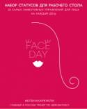 Faceday: Набор статусов для рабочего стола. Идеальное лицо Фейсфитнес - уникальная система простых упражнений для 57 мышц лица, доступная каждой женщине. Моментальный эффект после первого занятия, накопительный - поразительный результат уже через 3 месяца. Елена Каркукли, автор http://booksnook.com.ua