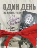 Фаина Раневская. 24 часа в послевоенной Москве Фаина Раневская – самая смешная женщина в СССР У вас есть шанс познакомиться поближе со знаменитой острячкой поближе и прожить целый день в послевоенной Москве. Почему не все могли позволить себе школу? Что ели на http://booksnook.com.ua