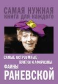 Фаина Раневская: Самые остроумные притчи и афоризмы Фаины Раневской В течение жизни человек проводит в туалете почти полтора года. Не сидите впустую – читайте! В этой книге собраны высказывания самой цитируемой женщины за всю мировую историю. Каждый, повторяем, каждый ее афоризм стоит http://booksnook.com.ua