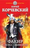 Факир. Сделка с Дьяволом Еще Хайнлайн писал, что окажись наш современник в далеком прошлом – и его научные знания будут восприниматься как чудеса и магия.
А что, если в прошлое «провалится» профессиональный фокусник-иллюзионист из нашего http://booksnook.com.ua