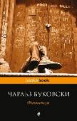 Фактотум Роман культового американского писателя и поэта Чарльза Буковски. Как высказывался сам Буковски `... в нем повседневная тягомотина низшего алкогольного класса, так называют тех, кто просто пытается выжить`. Критики http://booksnook.com.ua