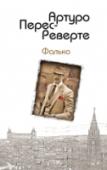 Фалько Лоренсо Фалько, агент разведывательной службы, работает внутри страны и за рубежом, его отправляют на самые сложные задания, он может выпутаться из самых тяжелых ситуаций. На этот раз Фалько нужно замаскироваться и под http://booksnook.com.ua