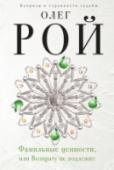 Фамильные ценности, или Возврату не подлежит Везет тем, кто родился в семье с богатой родословной. Счастливы, кто рос в доме, где есть добрые традиции, которые передаются от поколения к поколению. Особенно удачливы те, кто становится наследником фамильных http://booksnook.com.ua