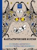 Фантастические кошки Расслабьтесь после тяжелого дня с раскрасками из серии 