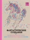 Фантастические создания.Раскраска-антистресс для творчества и вдохновения Расслабьтесь после тяжелого дня с раскрасками из серии «Арт-терапия». Возьмите цветные карандаши, выберите понравившуюся картинку и полностью отключитесь от реальности. Плавные линии и причудливые узоры унесут вас в http://booksnook.com.ua