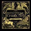 Фантастические существа Более 90 фантастических существ ждут тебя на страницах этой книги-раскраски! Мы предлагаем не просто раскрасить их, но и узнать их историю, происхождение и магические свойства. Подари себе сказку, узнай больше о http://booksnook.com.ua