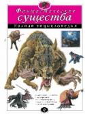 Фантастические существа. Полная энциклопедия В ярких иллюстрациях современных художников на страницах этой энциклопедии оживают благородные мифологические создания и наводящие ужас чудовища древних сказаний и средневековых легенд, классических книг и знаменитых http://booksnook.com.ua