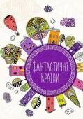 Фантастичні країни. Антистрес-блокнот Серія «Антистрес-блокнот» — це суперсучасні блокноти для записів із розмальовками-зентанглами. З ними ви перетворите запис необхідного у приємний процес. http://booksnook.com.ua