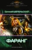 Фаранг Сбылась мечта идиота: я попал в другой мир, мир меча и магии. Да не просто попал, а — поменялся телом со здоро- венным воином по имени Джорек, грозой врагов, любимцем женщин. Теперь я — это он, и впереди — дивный новый http://booksnook.com.ua