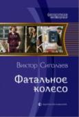 Фатальное колесо Что может произойти, если взрослое сознание окажется в детском теле? Причем тело-то свое собственное. Вот только 