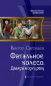 Фатальное колесо. Дважды в одну реку Никто не понял, как наш современник, офицер запаса и учитель истории, попал в свое собственное прошлое. Снова в тело семилетнего мальчишки. И снова во времена торжествующего развитого социализма, когда, насколько помнил http://booksnook.com.ua