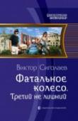 Фатальное колесо. Третий не лишний Нет, я не прогрессор. И просто 