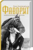 Фаворит. Американская легенда • Бестселлер New York Times
• Финалист National Book Critics Circle Award
• Обладатель ежегодных наград Book Sense Book и William Hill Sports Book http://booksnook.com.ua