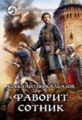 Фаворит. Сотник Русь конца семнадцатого века. Именно Русь, потому что Россия делится на несколько независимых государств: Русское царство, Новгородская и Псковская республики, Гетманщина на левобережье Днепра да земли донских казаков. http://booksnook.com.ua