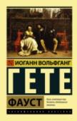 Фауст Доктор Иоганн Фаустус – немецкий алхимик первой половины XVI века, чья слава «великого чернокнижника» была столь грандиозна, что народная молва создала о нем причудливую легенду. Это предание стало частью европейского http://booksnook.com.ua