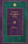 Фауст Доктор Иоганн Фауст – личность не только легендарная, но и историческая: ученый врач или маг-чернокнижник, шарлатан и плут, живший в 16 веке в Германии (за давностью лет подробности его биографии остаются неизвестными http://booksnook.com.ua