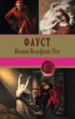 Фауст Доктор Иоганн Фауст – личность не только легендарная, но и историческая: ученый врач или маг-чернокнижник, шарлатан и плут, живший в 16 веке в Германии (за давностью лет подробности его биографии остаются неизвестными http://booksnook.com.ua