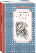 Фазиль Искандер: Детство Чика В книгу вошли самые яркие, запоминающиеся и интересные рассказы про доброго и честного, отчаянного и смелого, озорного и находчивого, думающего и наблюдательного мальчишку. http://booksnook.com.ua