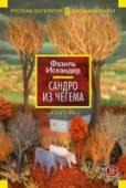 Фазиль Искандер: Сандро из Чегема «Сандро из Чегема» — центральное произведение в творчестве Фазиля Искандера, живого классика русской литературы, подарившего ей теплый свет Абхазии, ее искрящийся темперамент, ее живую, страстную поэзию. Новеллы, http://booksnook.com.ua