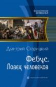 Фебус. Книга 2. Ловец человеков Старик-музейщик в результате автокатастрофы оказался перенесенным в пятнадцатый век, в тело принца Фебуса, наследника престола Наварры — небольшого, но стратегически очень важного горного королевства между Францией и http://booksnook.com.ua