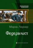 Федералист Так ли просто нести знания из будущего? Конечно, прогресс - великое дело. Ты даришь его предкам, не забывая и себя. Так? Не совсем. Спросить самих людей случайно не забыл? Может, им не по душе конвейер и усиленная http://booksnook.com.ua