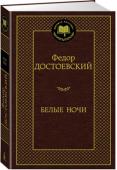 Федор Достоевский: Белые ночи В книгу включены произведения Ф. М. Достоевского, созданные в самом начале его творческого пути: дебютный роман «Бедные люди», который в одночасье сделал автора знаменитым, а также повести «Белые ночи» и «Неточка http://booksnook.com.ua
