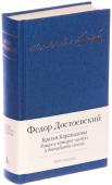 Федор Достоевский: Братья Карамазовы Имя Ф. М. Достоевского стало одним из символов культуры конца XIX — начала ХХ века. Он сумел сформулировать самые сущностные, самые глубинные вопросы человеческого бытия: чем движим человек, в чем его вера, каково http://booksnook.com.ua