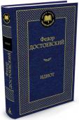 Федор Достоевский: Идиот «Главная идея... — писал Ф. М. Достоевский о своем романе „Идиот“, — изобразить положительно-прекрасного человека. Труднее этого нет ничего на свете…» Не для того ли писатель явил миру «князя-Христа», чтобы мы не http://booksnook.com.ua