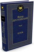 Федор Достоевский: Игрок О великом русском писателе Ф. М. Достоевском уже полтора века спорят не только литературоведы, но и философы, культурологи, социологи, богословы. Мировую славу писателя определили пять романов: «Преступление и наказание http://booksnook.com.ua