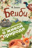 Феликс Зальтен: Бемби Трогательная сказка замечательного австро-венгерского писателя Феликса Зальтена про олененка Бемби знакома уже дошкольникам по мультфильму Уолта Диснея. Наша книга подарит детям и взрослым уникальную возможность – http://booksnook.com.ua