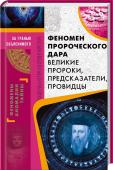 Феномен пророческого дара. Великие пророки, предсказатели, провидцы Самые известные, неожиданные и страшные пророчества великих предсказателей о судьбе современников и потомков, о событиях мировой истории и нашем с вами будущем. http://booksnook.com.ua