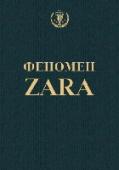 Феномен ZARA Inditex Group – компания по продаже одежды номер один в мире и признанная законодательница моды. На улицах Нью-Йорка, Парижа, Токио, Москвы вы обязательно встретите красивых, уверенных в себе людей, на которых будут http://booksnook.com.ua