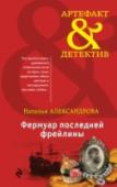 Фермуар последней фрейлины Все началось сто лет назад вместе с историей, которая потрясла мир. Император казнен, в стране переворот, лучшие фамилии, цвет нации, в спешке покидают Россию. Ей, фрейлине последней императрицы, не спасти гибнущую http://booksnook.com.ua