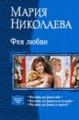 Фея любви Все началось с того, что в один непрекрасный день меня выперли из института. И ладно бы я была действительно виновата - но ведь чистая случайность! Ну и что, что вместо обычного зелья от аллергии у меня приворотное http://booksnook.com.ua