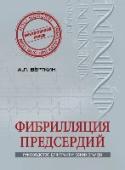 Фибрилляция предсердий Фибрилляция предсердий - одна из самых частых причин обращения к врачу и последующей госпитализации. Этот патологический процесс способен вызвать тромботические осложнения, в том числе инсульт, а также привести к http://booksnook.com.ua