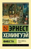 Фиеста «Фиеста» («Фиеста. И восходит солнце») – один из самых знаменитых романов Хемингуэя, своеобразный литературный манифест «потерянного поколения» 20-х годов XX века. «Фиеста» – роман автобиографический. В основу его легли http://booksnook.com.ua