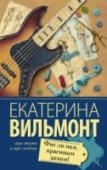 Фиг ли нам, красивым дамам! «Не родись умен, не родись красив…» – расхожая истина… Героиня романа Ариадна умна, красива, любима, но не чувствует себя счастливой, хотя все кругом твердят, что ей здорово повезло. Однако внезапная встреча расставляет http://booksnook.com.ua