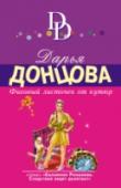 Фиговый листочек от кутюр Только я, Евлампия Романова, с детьми и животными переехала на дачу, как она… развалилась. Виноват в этом оказался сосед Глеб Лукич. Он построил свой особняк слишком близко от нашей дачи, и ее фундамент не выдержал… Мы http://booksnook.com.ua
